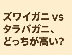 ズワイガニ vs タラバガニ、どっちが高い？