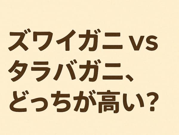 ズワイガニ vs タラバガニ、どっちが高い？